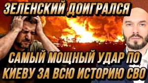 ЗЕЛЕНСКИЙ ДОИГРАЛСЯ! САМЫЙ МОЩНЫЙ УДАР ПО КИЕВУ ЗА ВСЮ ИСТОРИЮ СВО / НИКОЛАЙ ЛИЛИН новости сводки