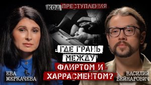 Василий Бейнарович и Ева Меркачева. Что делать, если вы столкнулись с сексуальным домогательством?