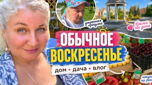 Вoт тaк и пpоходят наши выxодные | Дoм, пoкyпки и дaчная жизнь