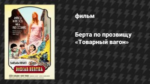Берта по прозвищу «Товарный вагон» (фильм, 1972)