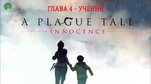 A Plague Tale: Innocence - Сказка о чуме - Невинность - ГЛАВА 4 - УЧЕНИК