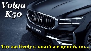 Volga K50. Оценка покупательского интереса: Тот же Geely, но похуже.