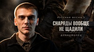 НАЧАЛО СВО / ПЕРВЫЕ ШТУРМА В ДНР | ИСТОРИЯ ДОБРОВОЛЬЦА ИЗ ОДЕССЫ