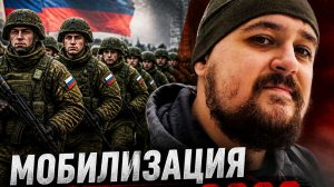 Мобилизация в России 2026