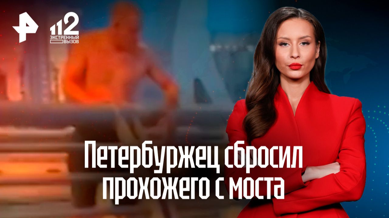 Житель Петербурга сбросил прохожего с моста смотреть онлайн