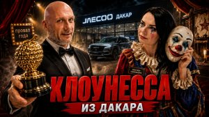 КЛОУНСКОЕ ШОУ В JAECOO ДАКАР
