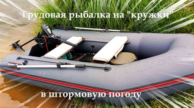 Трудовая рыбалка на «кружки» в штормовую погоду Трудовая рыбалка на «кружки» в штормовую погоду