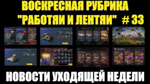 Рубрика «Работяи и лентяи» Выпуск №33 - Воскресные новости уходящей недели #tanksblitz