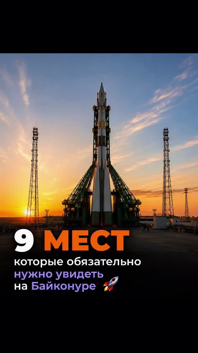 Топовые локации космодрома Байконур 🚀