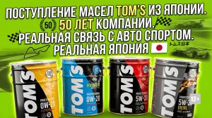 ПОСТУПЛЕНИЕ МАСЕЛ ИЗ ЯПОНИИ. 50 ЛЕТ КОМПАНИИ. РЕАЛЬНАЯ СВЯЗЬ С АВТО СПОРТОМ. РЕАЛЬНАЯ ЯПОНИЯ #mygt