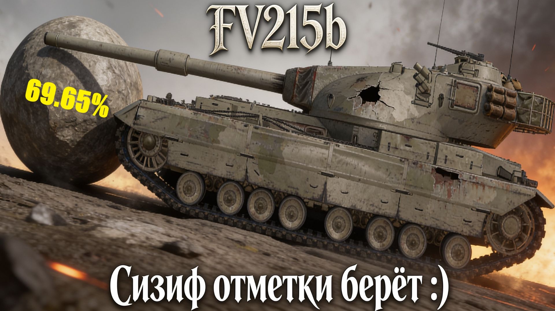FV215b - Путяра к трём отметярам ч.1 - Робкая надежда! 69.65% #танки #worldoftanks #миртанков #wot смотреть онлайн