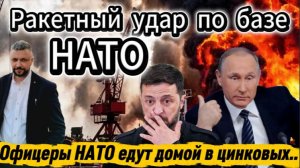 В результате точного попадания, офицеры НАТО отправятся домой в цинковых гробах.