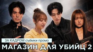 МАГАЗИН ДЛЯ УБИЙЦ 2 - съёмки промо | за кадром (русские субтитры)