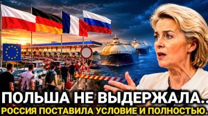 ПОЛЬША НЕ ОЖИДАЛА! РОССИЯ ПРИНЯЛА РЕШЕНИЕ! АРМЕНИЯ ПРИЗНАЛА ОЧЕВИДНОЕ! В ЕС НАЧАЛОСЬ НЕОЖИДАННОЕ!