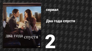 Два года спустя 2 серия «Второе свидание» (сериал, 2026)