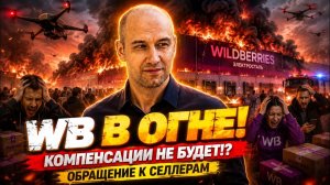 🔥 WildBerries не компенсирует товар, сгоревший на складах в Электростали и Котовске