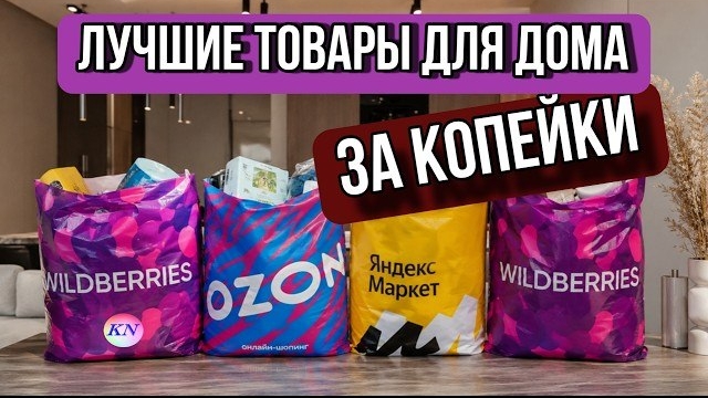 ЛУЧШИЕ НАХОДКИ ДЛЯ ДОМА С WILDBERRIES и OZON ЗА КОПЕЙКИ. ТАК ДЕШЕВО? РАСПАКОВКА, ОБЗОР ТОВАРОВ смотреть онлайн