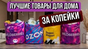 ЛУЧШИЕ НАХОДКИ ДЛЯ ДОМА С WILDBERRIES и OZON ЗА КОПЕЙКИ. ТАК ДЕШЕВО? РАСПАКОВКА, ОБЗОР ТОВАРОВ