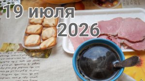 19 июля 2026. Июльские кухонности...