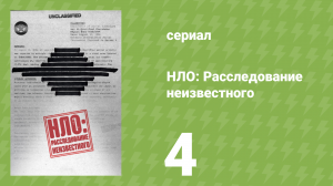 НЛО: Расследование неизвестного 4 серия (документальный сериал, 2023)