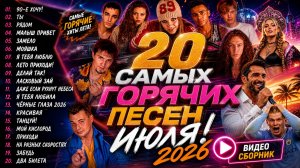 20 САМЫХ ГОРЯЧИХ ПЕСЕН ИЮЛЯ! 🔥 Русские Танцевальные Новинки 2026