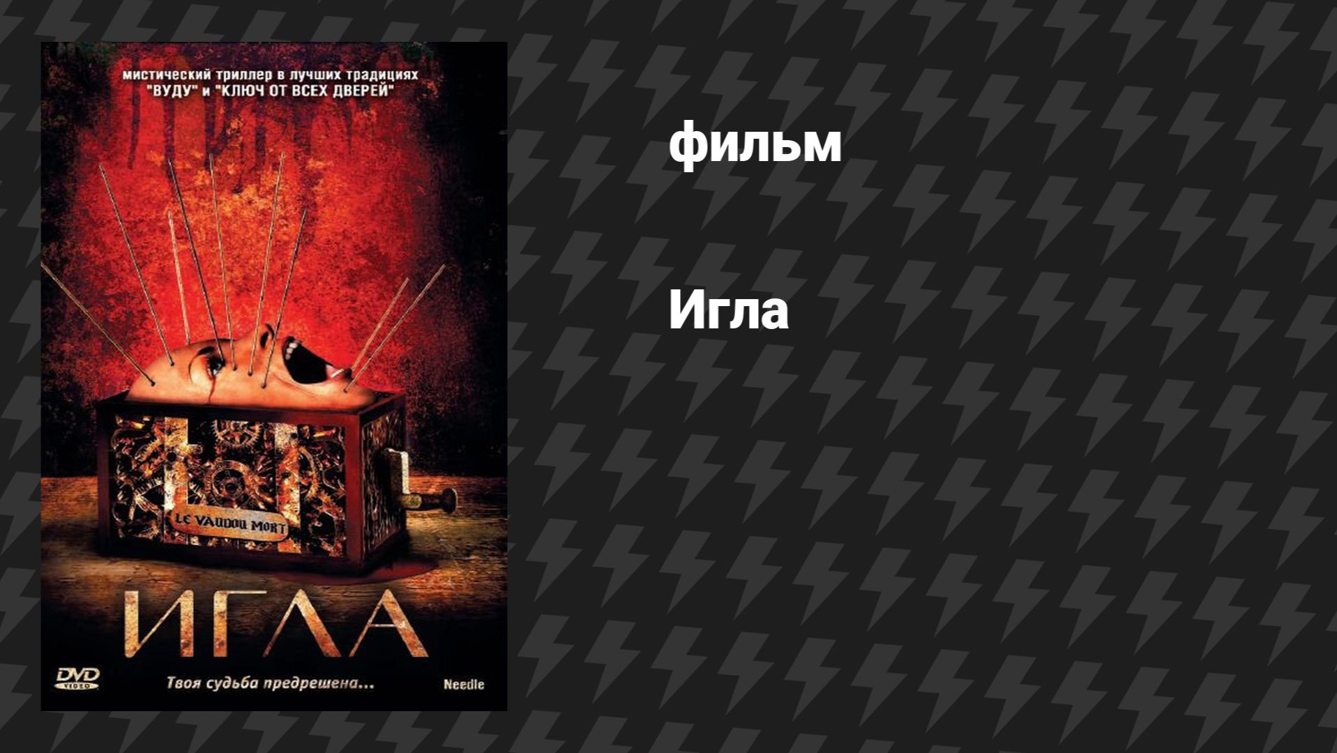 Игла (фильм, 2010) смотреть онлайн