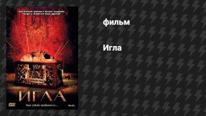 Игла (фильм, 2010)
