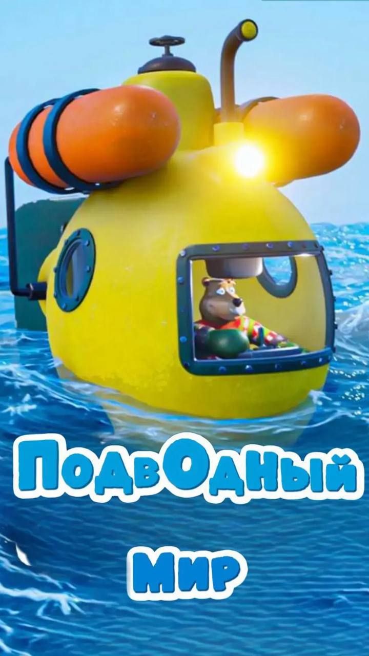 Подводный мир 🐟 Изучаем