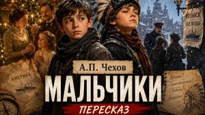 А.П. Чехов  «Мальчики»