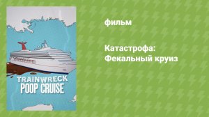 Катастрофа: Фекальный круиз (документальный фильм, 2025)