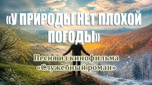 «У природы нет плохой погоды» Песня из кинофильма  «СЛУЖЕБНЫЙ РОМАН»🎼