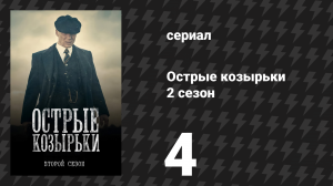 Острые козырьки 2 сезон 4 серия «Эпизод 4» (сериал, 2014)