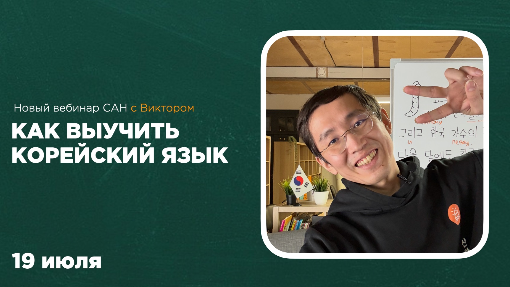 Как выучить корейский в 2026 году 🇰🇷 Вебинар с Виктором смотреть онлайн