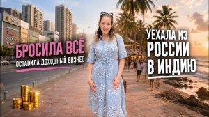 Бросила всё, оставила доходный бизнес и уехала из России  в Индию