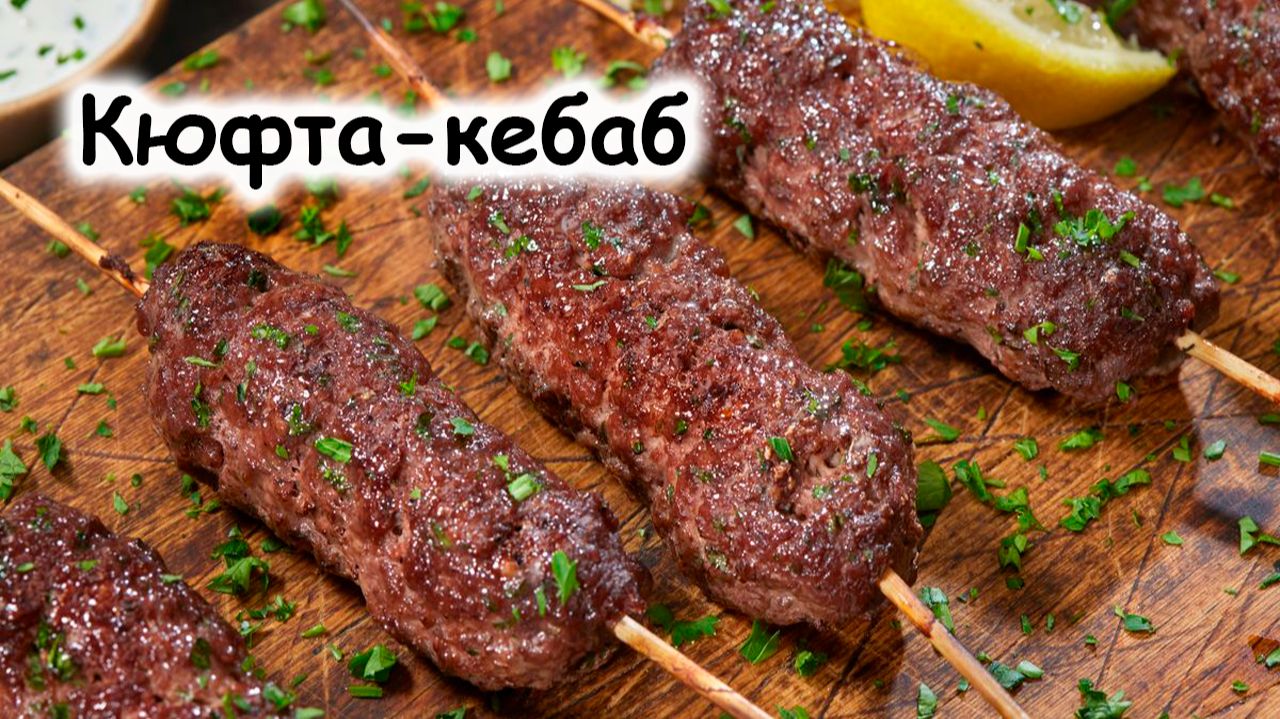 Кюфта-кебаб