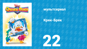 Кряк-Бряк 22 серия «Снежный ком ревности» (мультсериал, 1996)