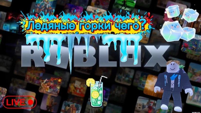 33 серия шгш ну и роблокс