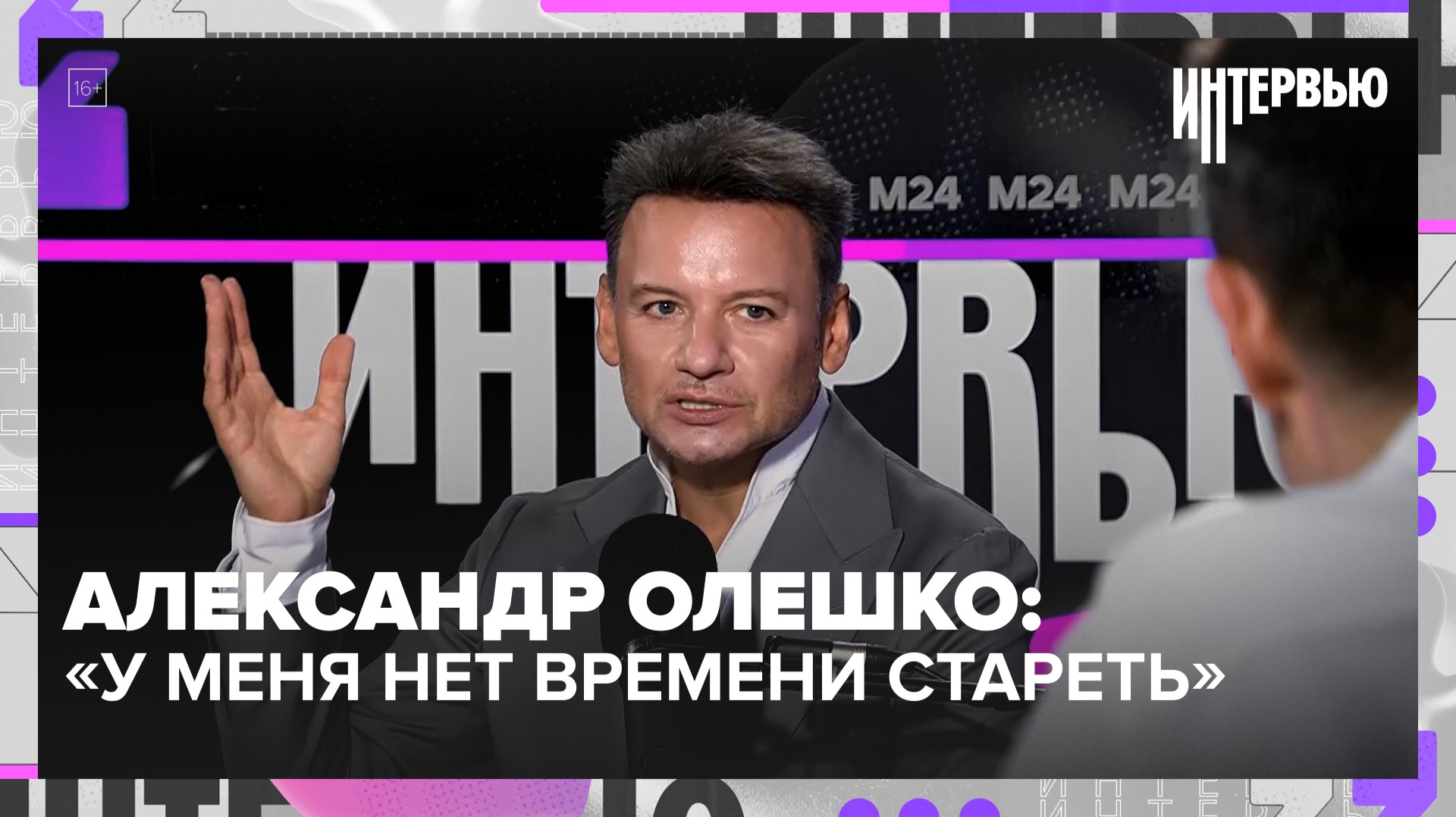 Александр Олешко: почему в 50 он чувствует себя на 27 | Интервью — Москва 24 смотреть онлайн