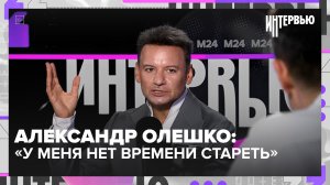 Александр Олешко: почему в 50 он чувствует себя на 27 | Интервью — Москва 24