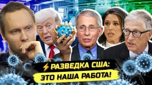 ⚡️РАЗВЕДКА США: ВОТ КТО СОЗДАЛ C0VID-19!