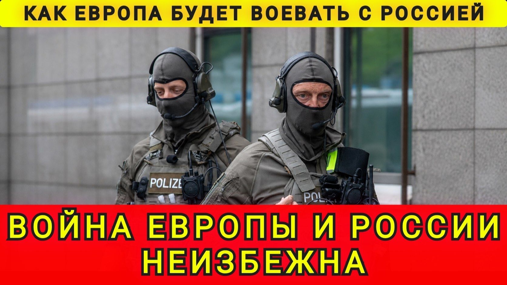 КАК ЕВРОПА ПОЛЕЗЕТ НА РОССИЮ ! смотреть онлайн