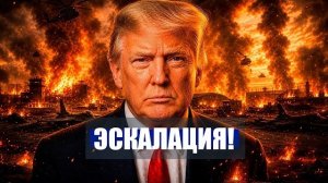 Иран готовит НАЗЕМНУЮ операцию / ТРАМП задействует 50000 ВОЕННЫХ!  / Новости Ирана Сегодня