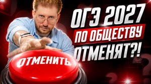 Будет ли ОГЭ по обществу в 2027 году? К чему готовиться? | Равиль Кандинский | Умскул