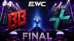 ТВОЙ ИМПАКТ — ЗВУК ПИНГА! | Parivision vs BB #4 (BO5) EWC DOTA