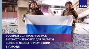 Боевики ВСУ шли в Константиновку для записи видео о якобы присутствии в городе