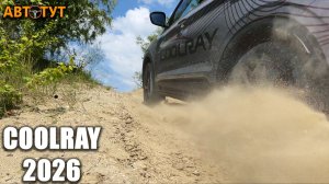 Как ПЕРЕДНИЙ ПРИВОД может так ехать? Горки, диагоналки и песок на Geely Coolray 2026 года