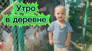 Утро в деревне! Детство без мультиков