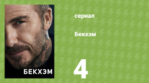 Бекхэм 4 серия «Что движет Дэвидом» (документальный сериал, 2023)