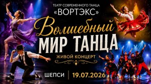 🎭 «Волшебный мир танца» | Театр «Вортэкс» | Живой концерт в Шепси | 19.07.2026