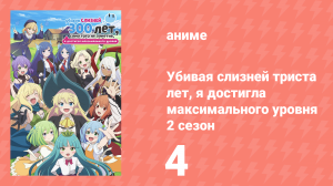 Убивая слизней триста лет, я достигла максимального уровня 2 сезон 4 серия (аниме-сериал, 2025)
